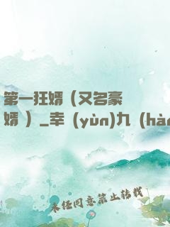 第一狂婿（又名豪門龍婿 ）